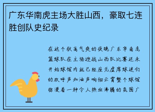 广东华南虎主场大胜山西，豪取七连胜创队史纪录