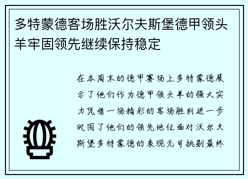 多特蒙德客场胜沃尔夫斯堡德甲领头羊牢固领先继续保持稳定