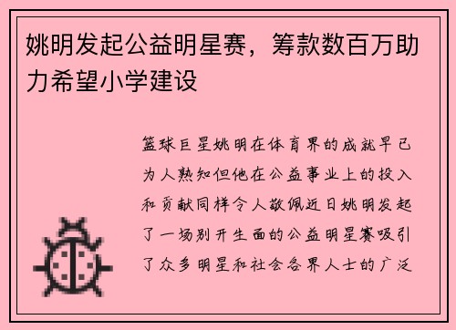 姚明发起公益明星赛，筹款数百万助力希望小学建设