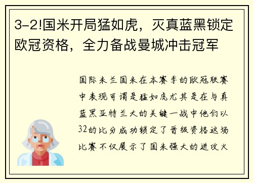 3-2!国米开局猛如虎，灭真蓝黑锁定欧冠资格，全力备战曼城冲击冠军