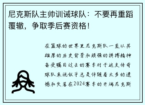 尼克斯队主帅训诫球队：不要再重蹈覆辙，争取季后赛资格！