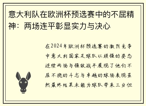 意大利队在欧洲杯预选赛中的不屈精神：两场连平彰显实力与决心