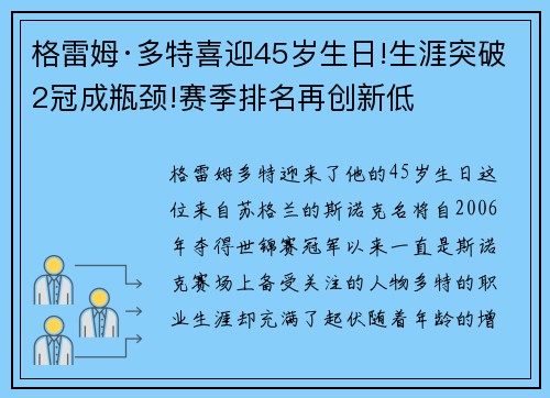 格雷姆·多特喜迎45岁生日!生涯突破2冠成瓶颈!赛季排名再创新低