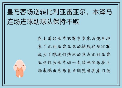 皇马客场逆转比利亚雷亚尔，本泽马连场进球助球队保持不败