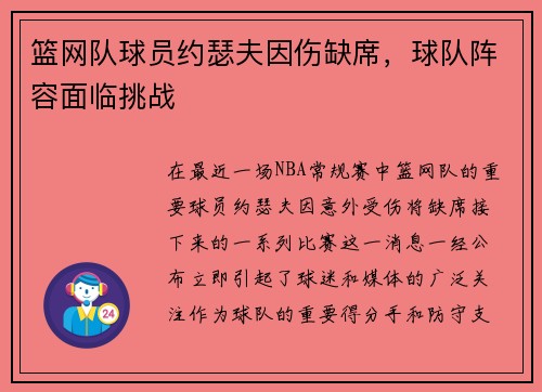 篮网队球员约瑟夫因伤缺席，球队阵容面临挑战