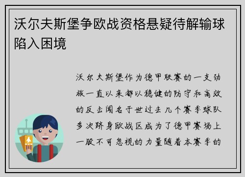 沃尔夫斯堡争欧战资格悬疑待解输球陷入困境