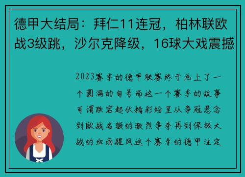 德甲大结局：拜仁11连冠，柏林联欧战3级跳，沙尔克降级，16球大戏震撼全场