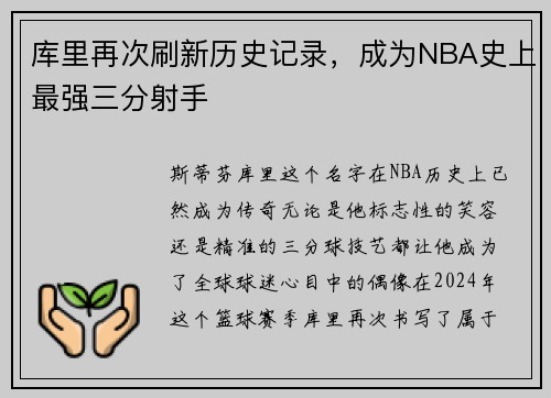 库里再次刷新历史记录，成为NBA史上最强三分射手