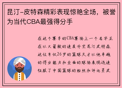 昆汀-皮特森精彩表现惊艳全场，被誉为当代CBA最强得分手