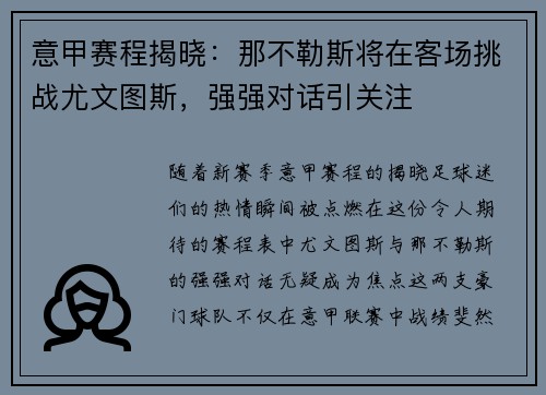 意甲赛程揭晓：那不勒斯将在客场挑战尤文图斯，强强对话引关注