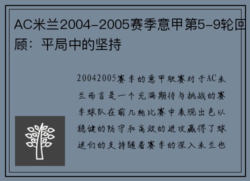 AC米兰2004-2005赛季意甲第5-9轮回顾：平局中的坚持