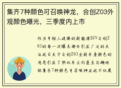 集齐7种颜色可召唤神龙，合创Z03外观颜色曝光，三季度内上市