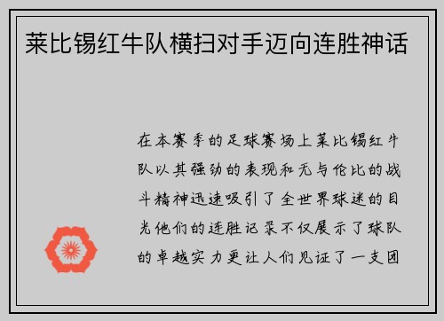 莱比锡红牛队横扫对手迈向连胜神话