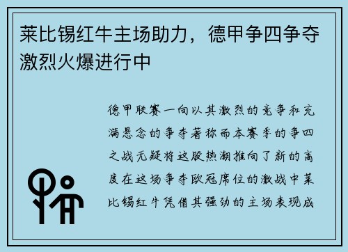 莱比锡红牛主场助力，德甲争四争夺激烈火爆进行中