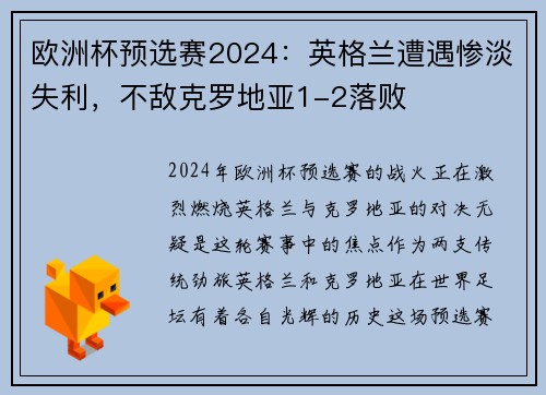 欧洲杯预选赛2024：英格兰遭遇惨淡失利，不敌克罗地亚1-2落败