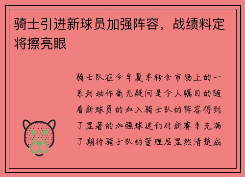 骑士引进新球员加强阵容，战绩料定将擦亮眼