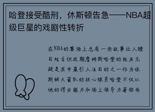 哈登接受酷刑，休斯顿告急——NBA超级巨星的戏剧性转折