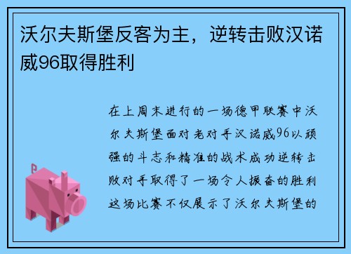 沃尔夫斯堡反客为主，逆转击败汉诺威96取得胜利