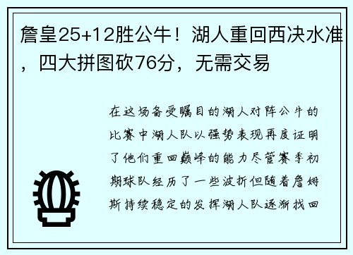 詹皇25+12胜公牛！湖人重回西决水准，四大拼图砍76分，无需交易