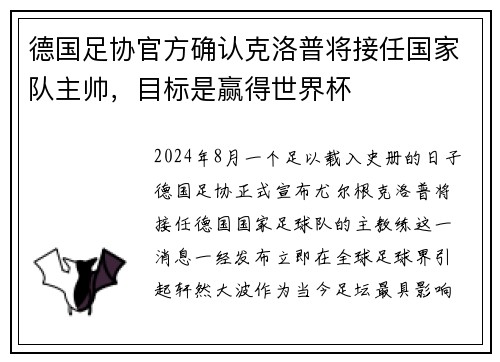 德国足协官方确认克洛普将接任国家队主帅，目标是赢得世界杯