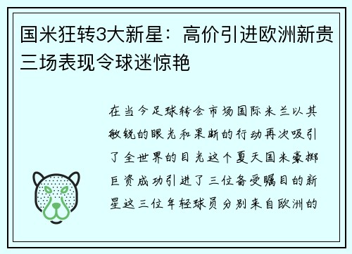 国米狂转3大新星：高价引进欧洲新贵三场表现令球迷惊艳