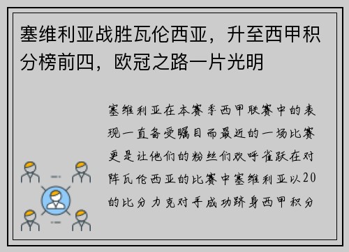 塞维利亚战胜瓦伦西亚，升至西甲积分榜前四，欧冠之路一片光明