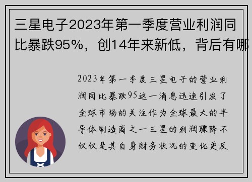 三星电子2023年第一季度营业利润同比暴跌95%，创14年来新低，背后有哪些深层原因？