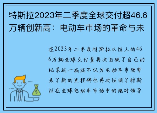 特斯拉2023年二季度全球交付超46.6万辆创新高：电动车市场的革命与未来