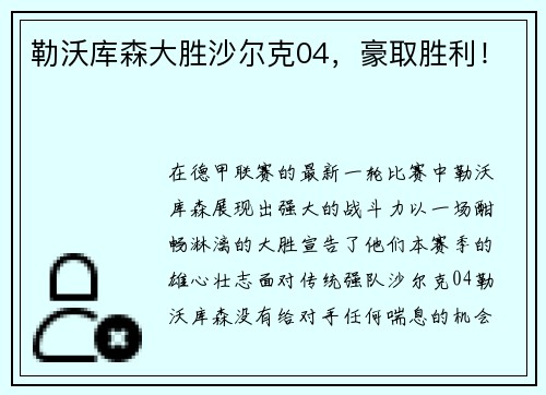 勒沃库森大胜沙尔克04，豪取胜利！