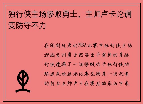 独行侠主场惨败勇士，主帅卢卡论调变防守不力