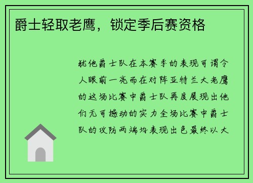 爵士轻取老鹰，锁定季后赛资格