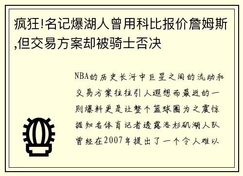 疯狂!名记爆湖人曾用科比报价詹姆斯,但交易方案却被骑士否决