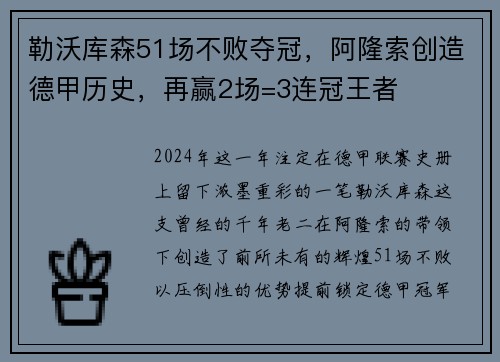 勒沃库森51场不败夺冠，阿隆索创造德甲历史，再赢2场=3连冠王者