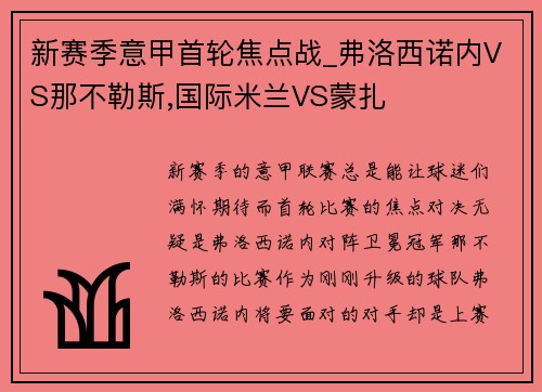 新赛季意甲首轮焦点战_弗洛西诺内VS那不勒斯,国际米兰VS蒙扎