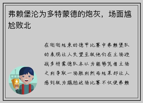 弗赖堡沦为多特蒙德的炮灰，场面尴尬败北