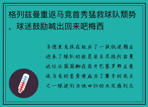 格列兹曼重返马竞首秀猛救球队颓势，球迷鼓励喊出回来吧梅西