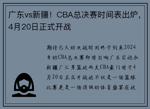 广东vs新疆！CBA总决赛时间表出炉，4月20日正式开战