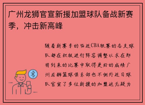 广州龙狮官宣新援加盟球队备战新赛季，冲击新高峰