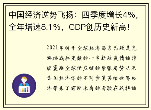 中国经济逆势飞扬：四季度增长4%，全年增速8.1%，GDP创历史新高！