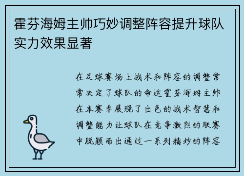 霍芬海姆主帅巧妙调整阵容提升球队实力效果显著