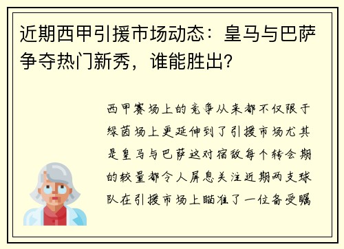 近期西甲引援市场动态：皇马与巴萨争夺热门新秀，谁能胜出？