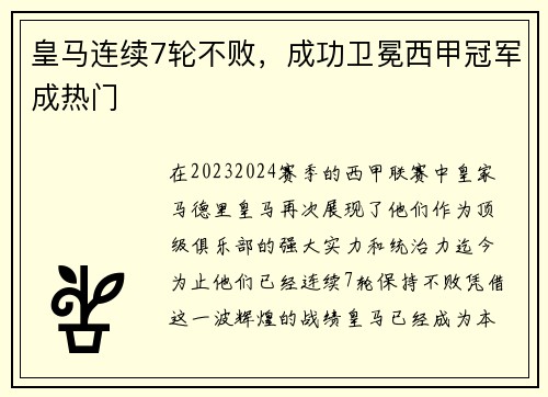 皇马连续7轮不败，成功卫冕西甲冠军成热门