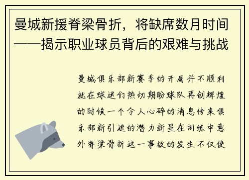 曼城新援脊梁骨折，将缺席数月时间——揭示职业球员背后的艰难与挑战