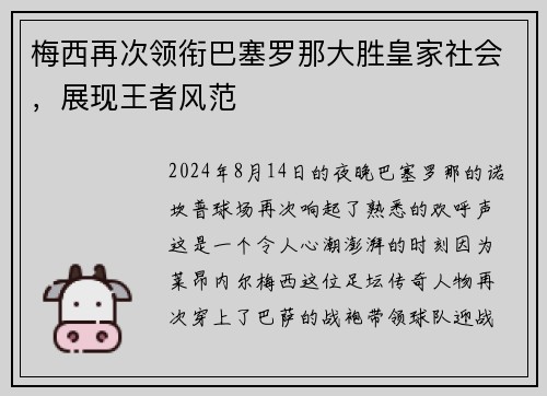 梅西再次领衔巴塞罗那大胜皇家社会，展现王者风范