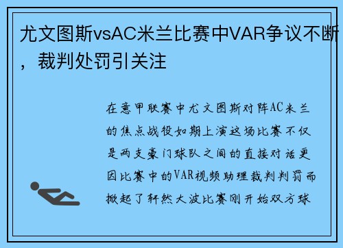 尤文图斯vsAC米兰比赛中VAR争议不断，裁判处罚引关注