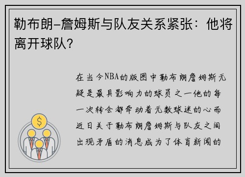 勒布朗-詹姆斯与队友关系紧张：他将离开球队？