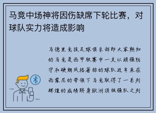 马竞中场神将因伤缺席下轮比赛，对球队实力将造成影响