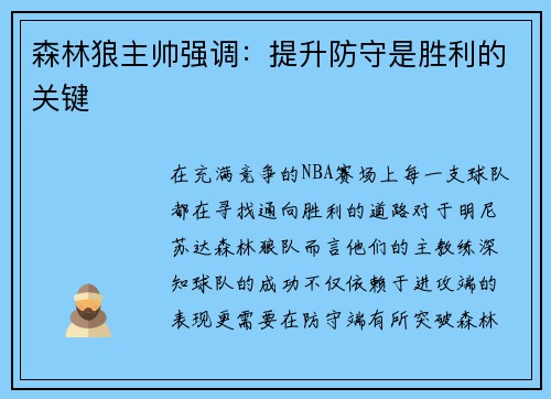 森林狼主帅强调：提升防守是胜利的关键