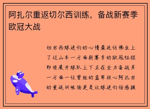 阿扎尔重返切尔西训练，备战新赛季欧冠大战