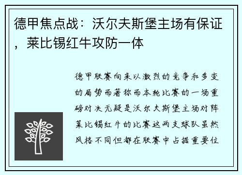 德甲焦点战：沃尔夫斯堡主场有保证，莱比锡红牛攻防一体